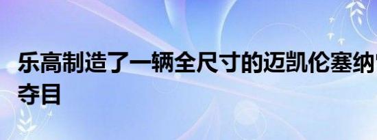 乐高制造了一辆全尺寸的迈凯伦塞纳它的光彩夺目