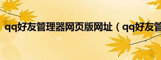 qq好友管理器网页版网址（qq好友管理器）