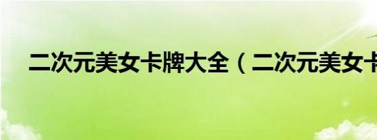 二次元美女卡牌大全（二次元美女卡牌）