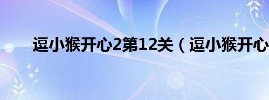 逗小猴开心2第12关（逗小猴开心2）