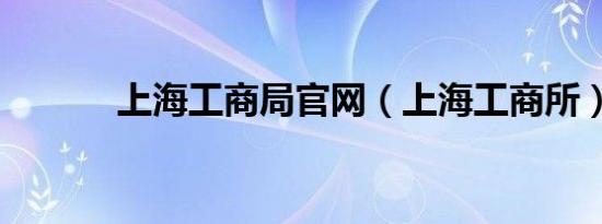 上海工商局官网（上海工商所）