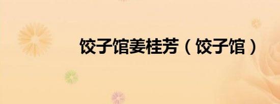 饺子馆姜桂芳（饺子馆）