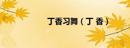 丁香习舞（丁 香）