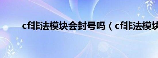 cf非法模块会封号吗（cf非法模块）