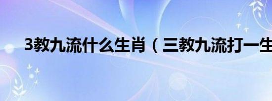 3教九流什么生肖（三教九流打一生肖）
