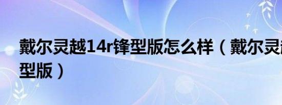 戴尔灵越14r锋型版怎么样（戴尔灵越14r锋型版）