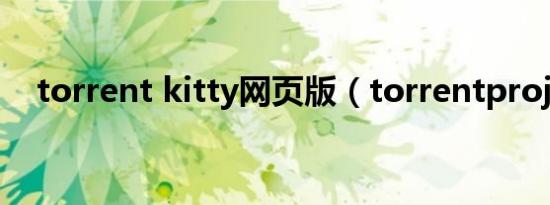 torrent kitty网页版（torrentproject）