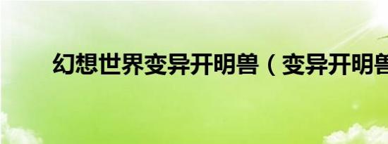 幻想世界变异开明兽（变异开明兽）
