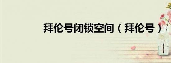 拜伦号闭锁空间（拜伦号）