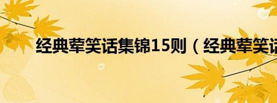经典荤笑话集锦15则（经典荤笑话）