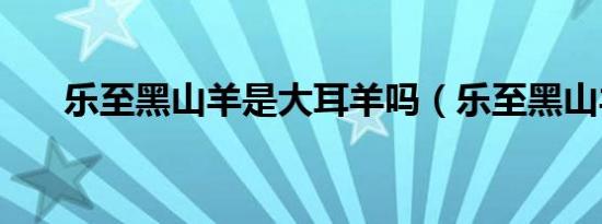 乐至黑山羊是大耳羊吗（乐至黑山羊）
