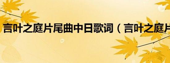 言叶之庭片尾曲中日歌词（言叶之庭片尾曲）
