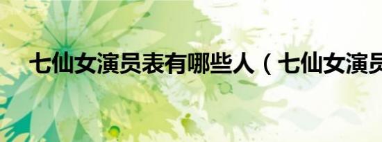 七仙女演员表有哪些人（七仙女演员表）