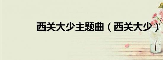 西关大少主题曲（西关大少）