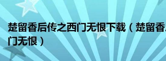 楚留香后传之西门无恨下载（楚留香后传之西门无恨）