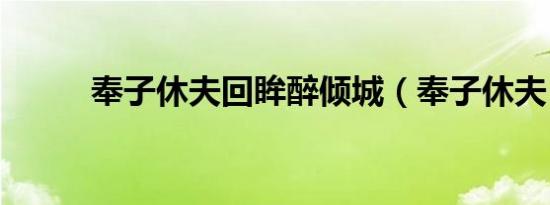 奉子休夫回眸醉倾城（奉子休夫）