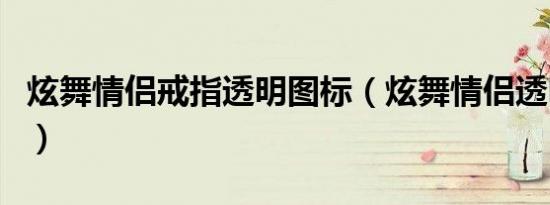 炫舞情侣戒指透明图标（炫舞情侣透明戒指图）