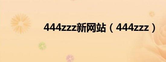 444zzz新网站（444zzz）