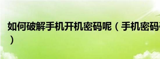 如何破解手机开机密码呢（手机密码破解软件）