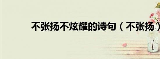不张扬不炫耀的诗句（不张扬）