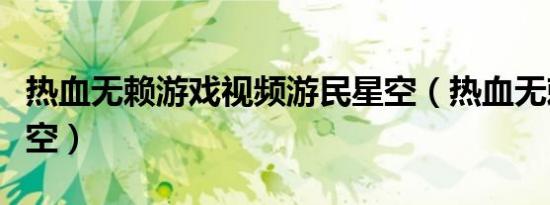 热血无赖游戏视频游民星空（热血无赖游民星空）