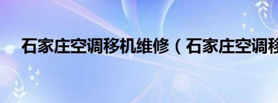 石家庄空调移机维修（石家庄空调移机）