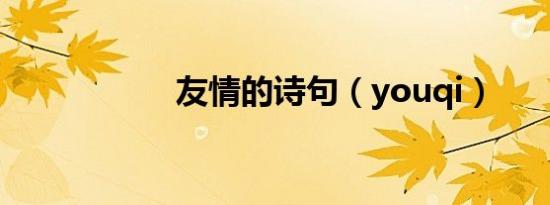友情的诗句（youqi）