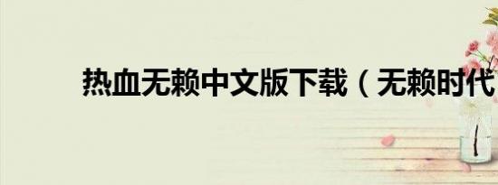 热血无赖中文版下载（无赖时代）