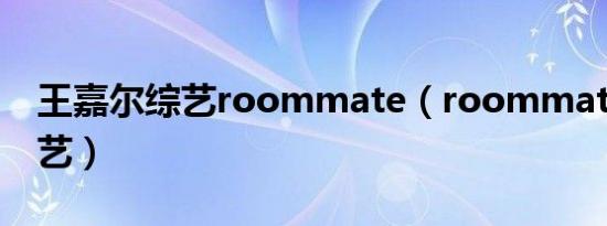 王嘉尔综艺roommate（roommate韩国综艺）