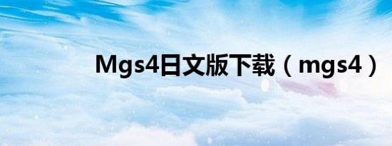 Mgs4日文版下载（mgs4）