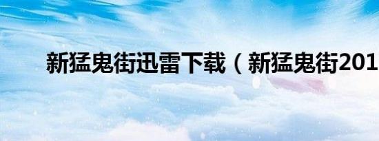 新猛鬼街迅雷下载（新猛鬼街2010）
