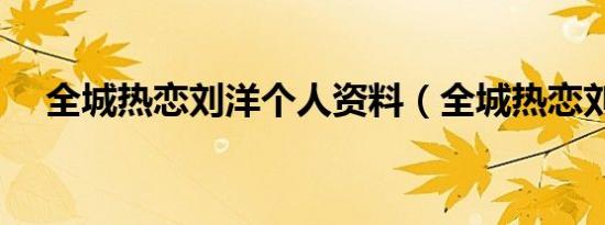 全城热恋刘洋个人资料（全城热恋刘洋）