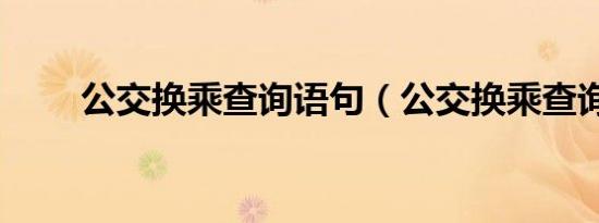 公交换乘查询语句（公交换乘查询）