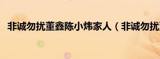 非诚勿扰董鑫陈小炜家人（非诚勿扰董鑫）
