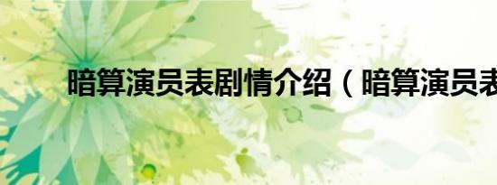 暗算演员表剧情介绍（暗算演员表）