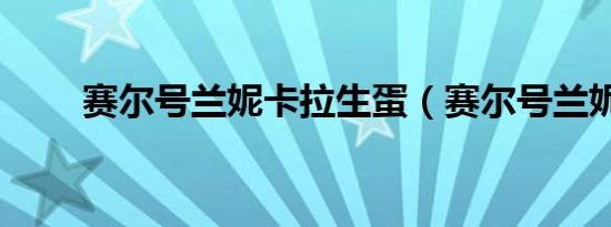 赛尔号兰妮卡拉生蛋（赛尔号兰妮）