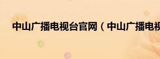 中山广播电视台官网（中山广播电视台）