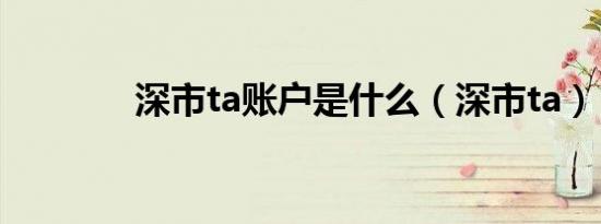 深市ta账户是什么（深市ta）
