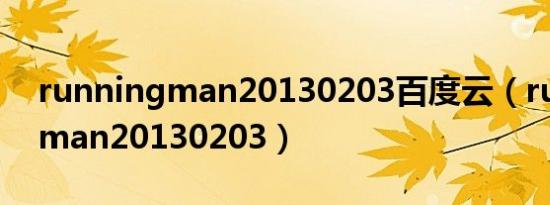 runningman20130203百度云（running man20130203）