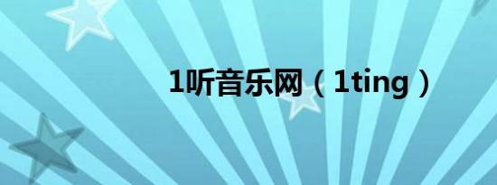 1听音乐网（1ting）