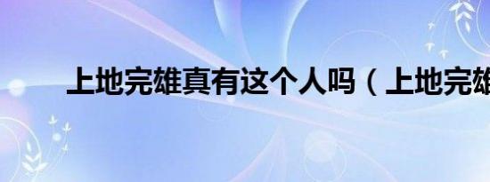 上地完雄真有这个人吗（上地完雄）