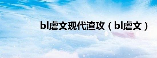 bl虐文现代渣攻（bl虐文）