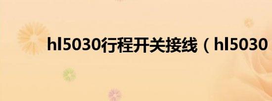 hl5030行程开关接线（hl5030）