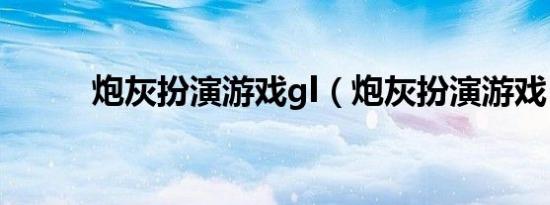 炮灰扮演游戏gl（炮灰扮演游戏）