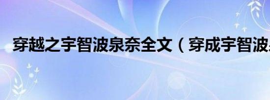 穿越之宇智波泉奈全文（穿成宇智波泉奈）
