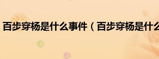 百步穿杨是什么事件（百步穿杨是什么生肖）