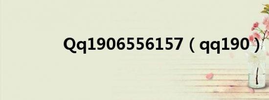 Qq1906556157（qq190）
