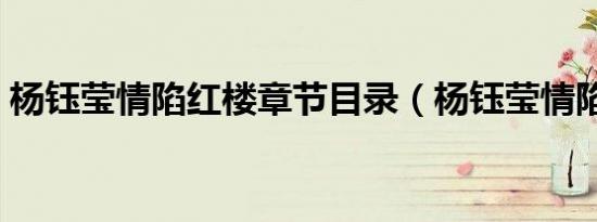 杨钰莹情陷红楼章节目录（杨钰莹情陷红楼）