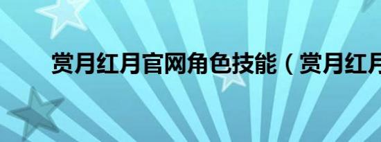 赏月红月官网角色技能（赏月红月）