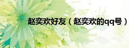 赵奕欢好友（赵奕欢的qq号）